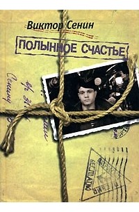 Полынное счастье: Из жизни поколения