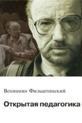 Фильштинский Вениамин Михайлович - Открытая педагогика