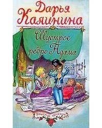 Калинина Дарья - Шустрое ребро Адама