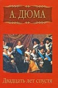 Александр Дюма - А. Дюма. Собрание сочинений. Том 4. Двадцать лет спустя. Часть 2