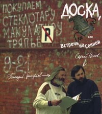  - Доска, или Встречи на Сенной: Быль-поэма в 12 частях с комментариями и иллюстрациями.