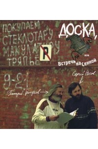  - Доска, или Встречи на Сенной: Быль-поэма в 12 частях с комментариями и иллюстрациями.