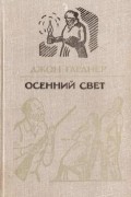 Джон Гарднер - Осенний свет