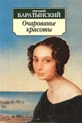 Баратынский Евгений - Очарованье красоты (сборник)