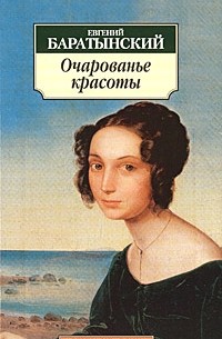 Баратынский Евгений - Очарованье красоты (сборник)