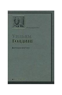 Воришка Мартин