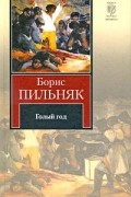 Борис Пильняк - Голый год. Повесть непогашенной луны. Рассказы (сборник)