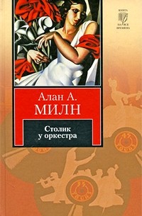 Алан А. Милн - Столик у оркестра (сборник)