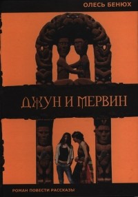 Олесь Бенюх - Джун и Мервин