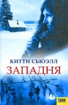 Китти Сьюэлл - Западня