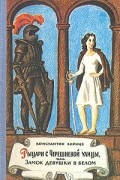 Константин Кирицэ - Рыцари с Черешневой улицы, или Замок девушки в белом