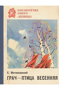 Сергей Мстиславский - Грач - птица весенняя