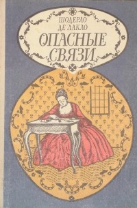 Опасные связи