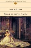 Антон Чехов - Драма на охоте. Пьесы