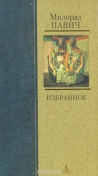 Милорад Павич - Избранное (сборник)