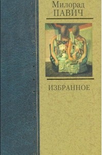 Милорад Павич - Избранное (сборник)