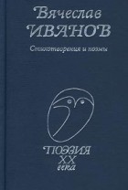 Вячеслав Иванов - Стихотворения и поэмы (сборник)