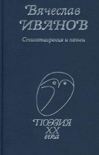 Вячеслав Иванов - Стихотворения и поэмы (сборник)