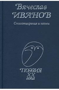 Вячеслав Иванов - Стихотворения и поэмы (сборник)