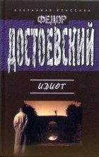 Федор Михайлович Достоевский - Идиот