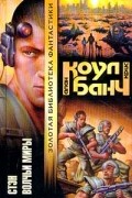Аллан Коул, Крис Банч  - Стэн. Волчьи миры (сборник)