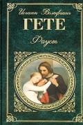 Иоганн Вольфганг Гёте - Страдания юного Вертера. Фауст (сборник)