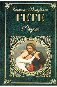 Страдания юного Вертера. Фауст