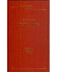 Франческо Петрарка - Стихотворения; Триумфы