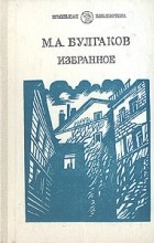 Михаил Булгаков - Избранное (сборник)