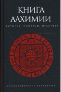 Книга Алхимии: История, символы, практика