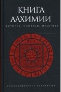  - Книга Алхимии: История, символы, практика (сборник)