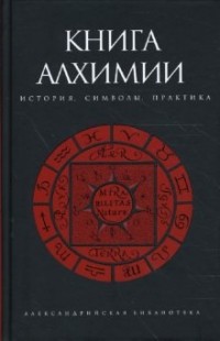  - Книга Алхимии: История, символы, практика (сборник)