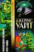 Джеймс Уайт - Межзвездная неотложка. Врач-убийца (сборник)