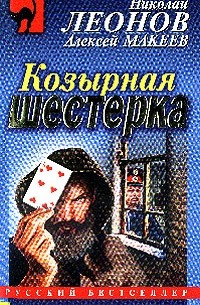 Козырная шестерка