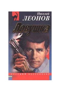 Николай Леонов - Ловушка (сборник)