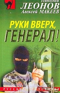 Николай Леонов, Алексей Макеев  - Руки вверх, генерал!