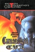 Джон Диксон Карр - Сжигающий суд (сборник)