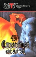 Джон Диксон Карр - Сжигающий суд (сборник)