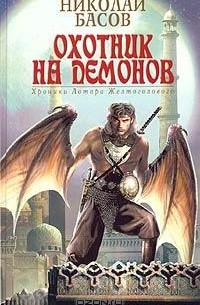 Николай Басов - Охотник на демонов (сборник)