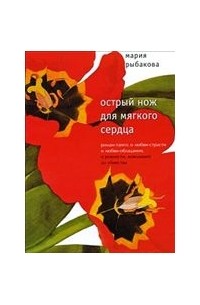 Острый нож для мягкого сердца