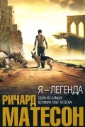 Ричард Матесон - Я - легенда. Невероятный уменьшающийся человек (сборник)