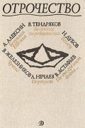 без автора - Отрочество. Выпуск 1. Весенние перевертыши, Беглец, Чучело, Портрет, Безумная Евдокия, Где-то гремит война (сборник)