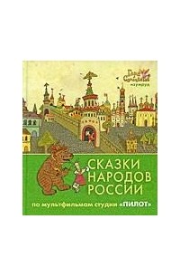  - Сказки народов России. По мультфильмам студии "Пилот". Изумруд (сборник)