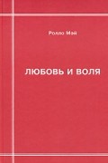 Ролло Мэй - Любовь и воля