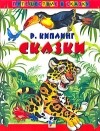 Р. Киплинг - Р. Киплинг. Сказки (сборник)