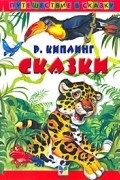 Р. Киплинг - Р. Киплинг. Сказки (сборник)