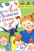 Ирина Токмакова - Аля, Кляксич и буква А (сборник)