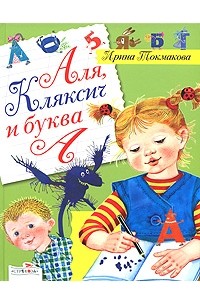 Ирина Токмакова - Аля, Кляксич и буква А (сборник)