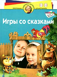  - Игры со сказками. Для детей 4-6 лет