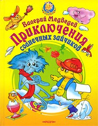 Медведев - Приключения солнечных зайчиков (сборник)